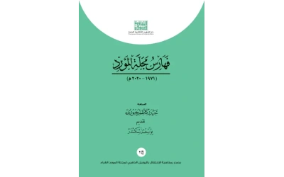 فهارس المورد ج 2     6000
